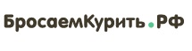 Бросаем курить